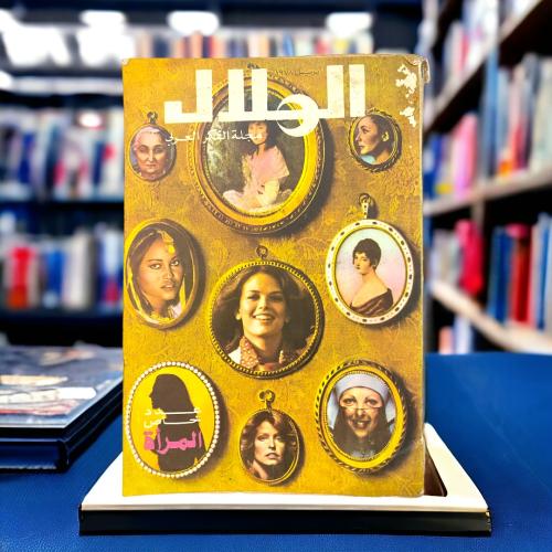 مجلة الهلال مجلة الفكر العربي “عدد خاص عن المرأة"
