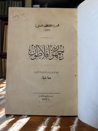 المقتطف: جمهورية أفلاطون لحنا خباز