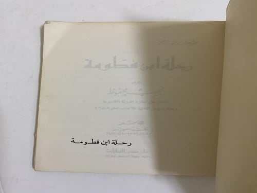 نجيب محفوظ- رحلة ابن فطومة - طبعة أولى