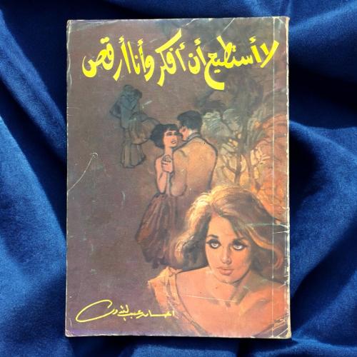 إحسان عبدالقدوس- لا أستطيع أن أفكر وأنا أرقص