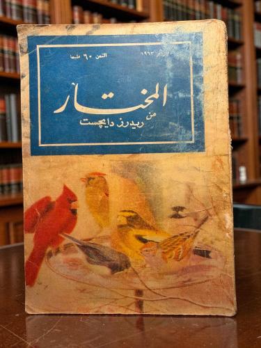 ( 182 ) مجلة المختار من ريدرز دايجست - يناير 1963...