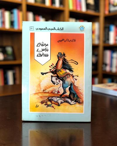 (124) دار تهامة: طبعة أولى 1990مرثية فارس سابق لغا...