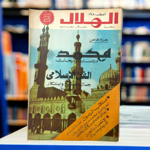 مجلة الهلال مجلة الفكر العربي- محمد دراسات وأبحاث