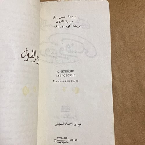 نادر: الكسندر بوشكين، دوبروفسكي- طبعة الاتحاد السو...