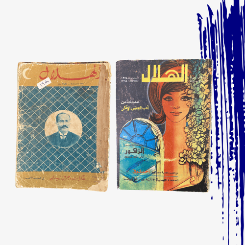 نادر: حزمة مجلة الهلال رقم (2) التواريخ في الصورة...