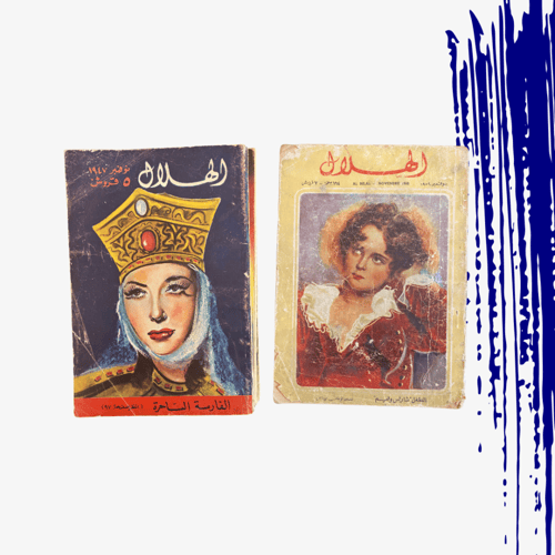 نادر: حزمة مجلة الهلال رقم (1) التواريخ في الصورة...