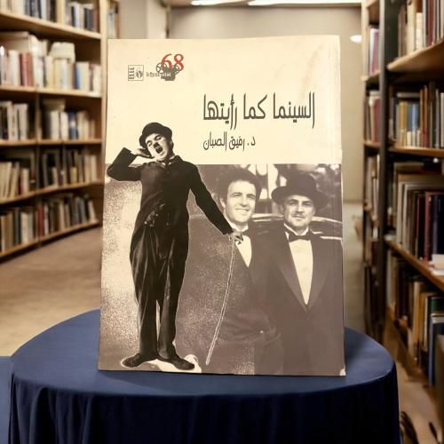 (25) السينما كما رأيتها لرفيق الصبان.