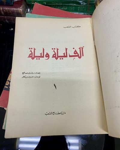 ألف ليلة وليلة (عشرون كتابًا) طبعة مكتبة الشعب "قر...