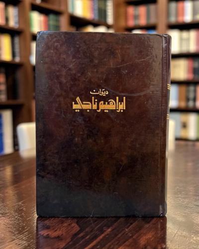 ( 136 ) دار العودة: ديوان إبراهيم ناجي 1973م "فطع...