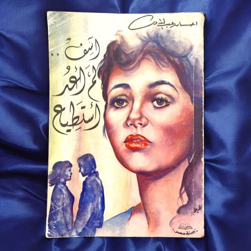 إحسان عبدالقدوس- آسف لم أعد استطيع