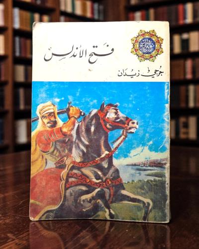 ( 207 ) فتح الأندلس - جرجي زيدان - من سلسلة روايات...