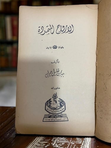 الأرواح المتمردة لجبران