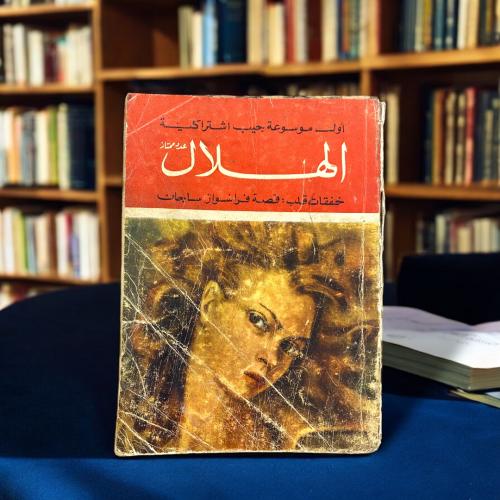 مجلة الهلال -عدد ممتاز: خفقات قلب
