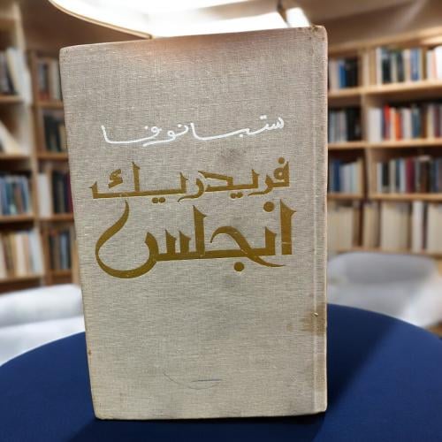 فردريك انجلس ستبانوفا