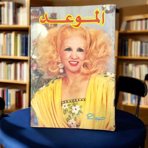 مجلة الموعد -غلاف صباح