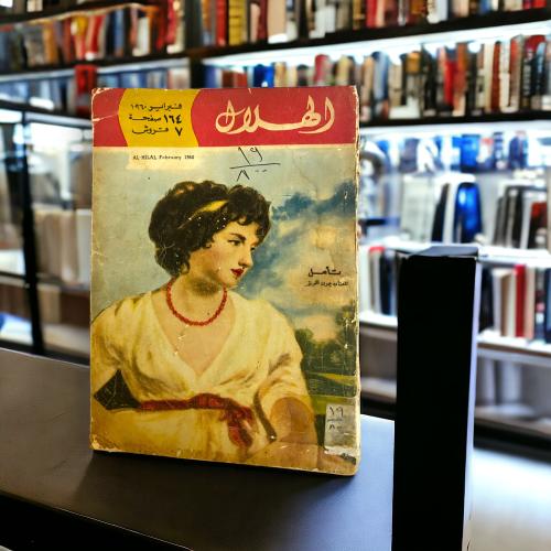 مجلة الهلال- غلاف لوحة 1960م