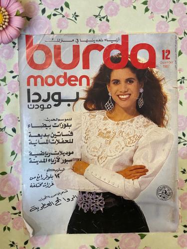 مجلة أزياء بوردا مودن burda moden عربي - 1987