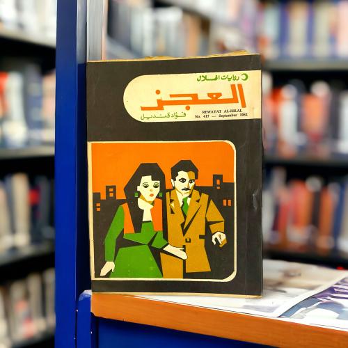 رواية العجز لفؤاد قنديل