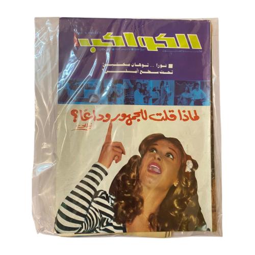 مجلة الكواكب عدد عشوائي - حتى نفاذ الكمية - مجموعة...