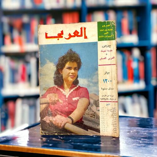 مجلة العربي - عربية من الأردن