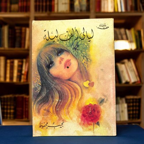 نجيب محفوظ - ليالي ألف ليلة وليلة.