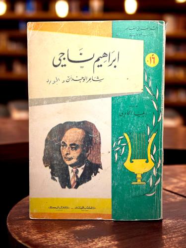 ( 172 ) طبعة أولى: ناجي شاعر الوجدان - إيليا الحاو...