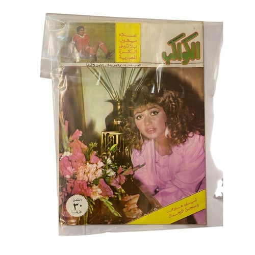 مجلة الكواكب عدد عشوائي - حتى نفاذ الكمية - مجموعة...