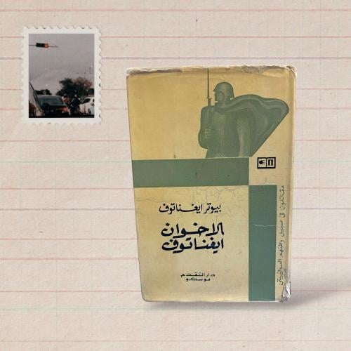 دار التقدم: الإخوان ايغناتوف