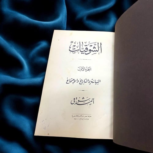 الشوقيات-جزئين- مطبعة مصر