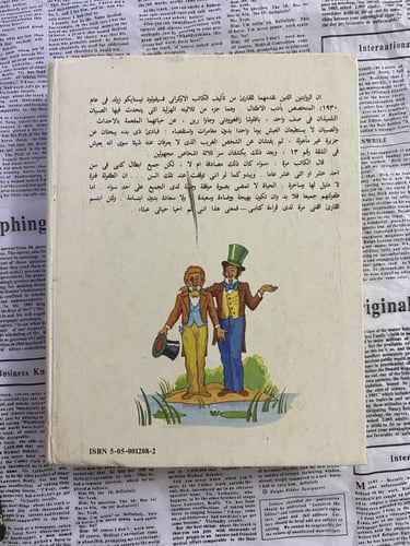 نادر: أدب أطفال: مستعمل: مصارعو الثيران من قرية فا...