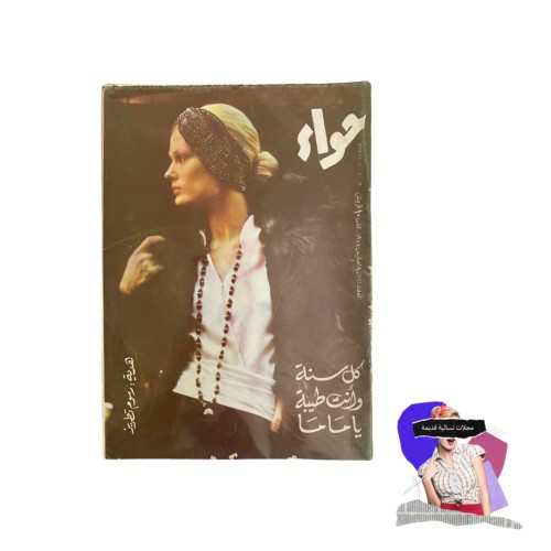 مجلة عالم حواء - عام 1987