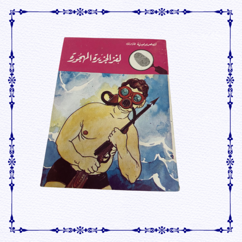 قصص بوليسية- لغز الجزيرة المهجوزة