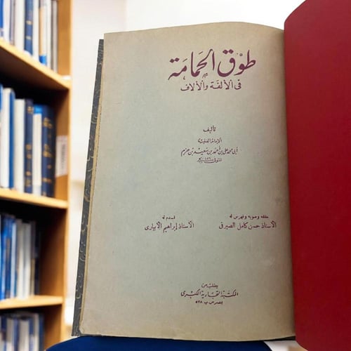 طوق الحمامة في الألفة والألاف لإبن حزم