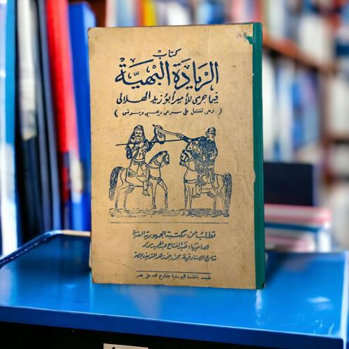 كتاب الريادة البهية فيما جرى للأمير أبو زيد الهلال...