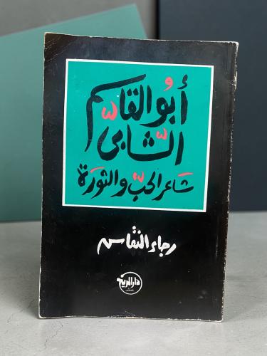 أبو القاسم الشابي شاعر الحب والثورة لرجاء النقاش