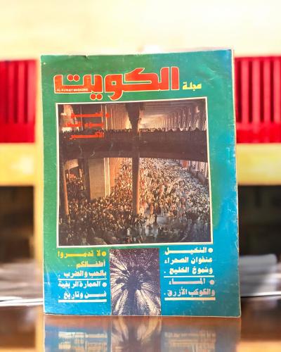 مجلة الكويت عدد من التسعينات