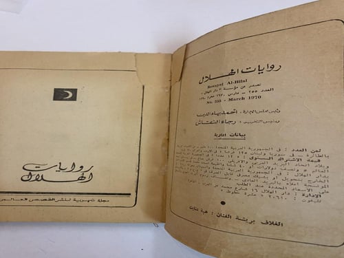 روايات الهلال: ابناء وعشاق (ثلاث اجزاء).