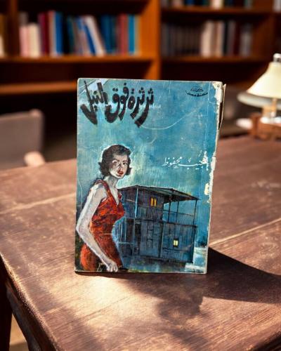 (99) مكتبة مصر: نجيب محفوظ: ثرثرة حول النيل طبعة 1...