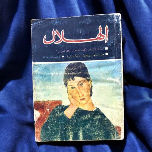 مجلة الهلال غلاف عنوان شارلي شابلن