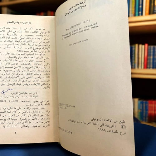 على خط النار - مجموعة قصصية -دار رادوغا