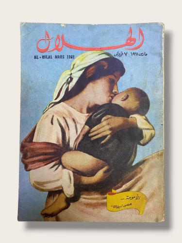 مجلة الهلال عدد الأمومة