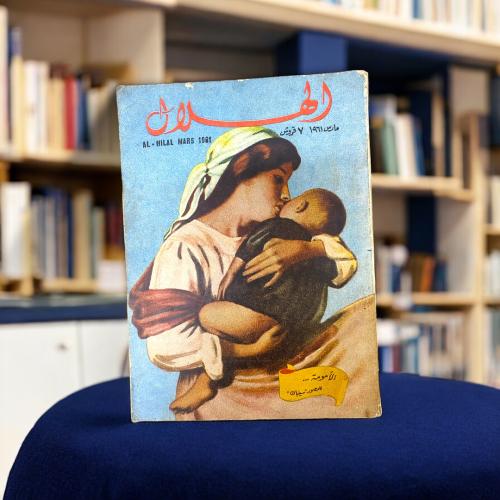 مجلة الهلال - غلاف أم ورضيعها