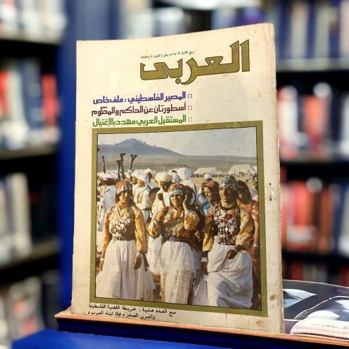 مجلة العربي - المستقبل العربي