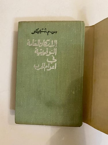 الأركان العامة الروسية-أعوام الحرب لسيرجي شتيمينكو