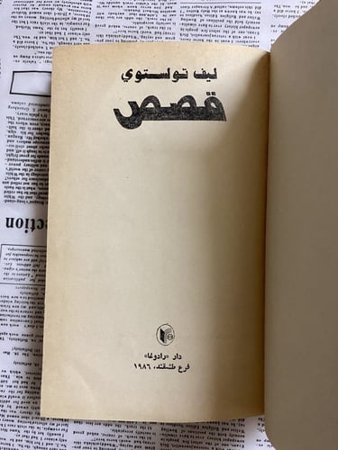 ليف تولستوي - قصص