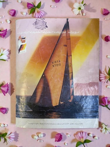 مجلة أزياء بوردا مودن عربي - 1987