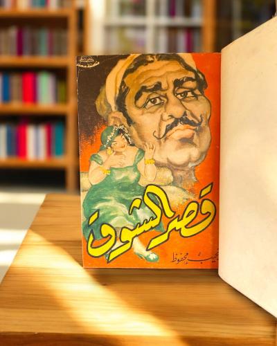رواية قصر الشوق لنجيب محفوظ- مجلد