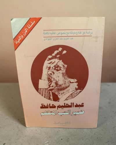 (54) عبدالحليم حافظ ضمير الحب المتكلم