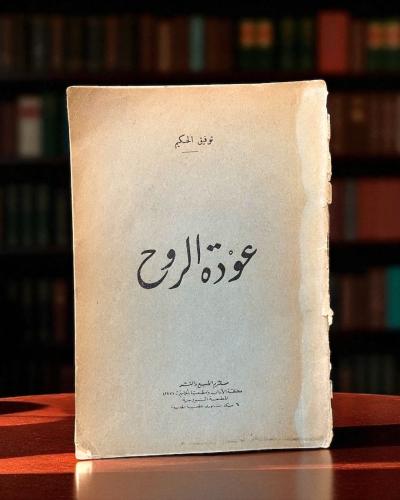 عودة الروح لتوفيق الحكيم