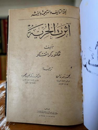 كتاب آثرت الحرية ل: فيكتور كرافتشنكو